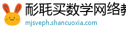 耏毦买数学网络教育 耏毦买数学网络教育